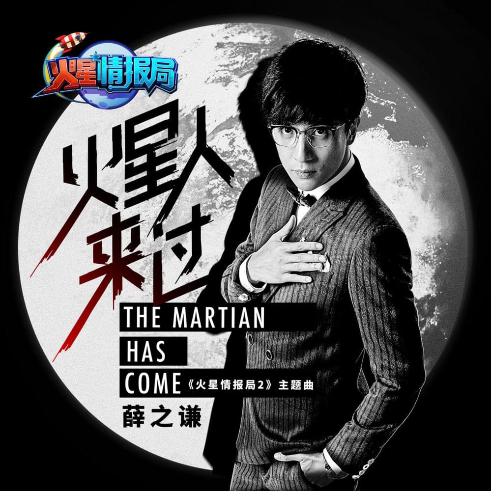 Album cover art for "火星人来过 (Martian Been Here)" by 薛之谦 (Joker Xue)