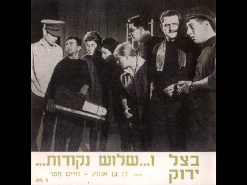 Haprutza Hachlutza - הפרוצה החלוצה by Batsal Yarok - בצל ירוק