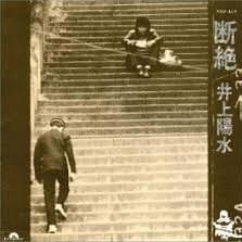 Cover image for 断絶 (Danzetsu)