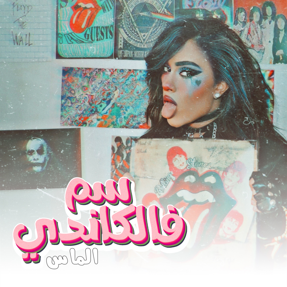 Sem Fel Candy - سم فالكاندي by Almas - ألماس
