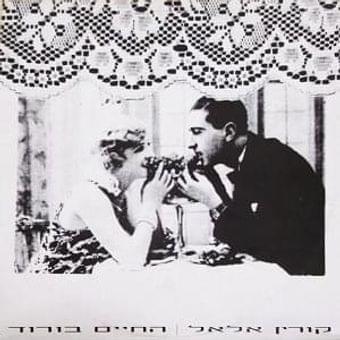 Album cover art for "Hacha’im Bevarod - החיים בוורוד" by Corinne Allal - קורין אלאל