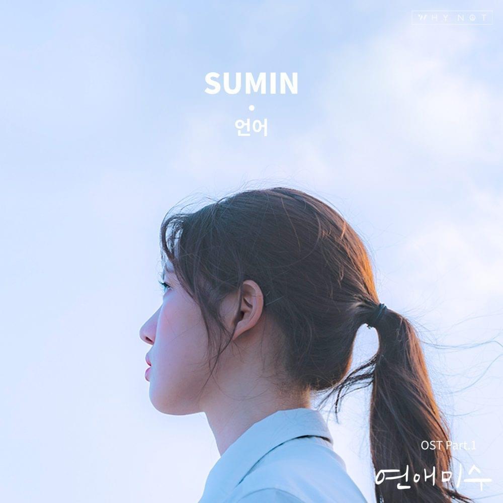 Album cover art for "Language (언어) (FAILing in Love OST Part 1)" by SUMIN (수민)