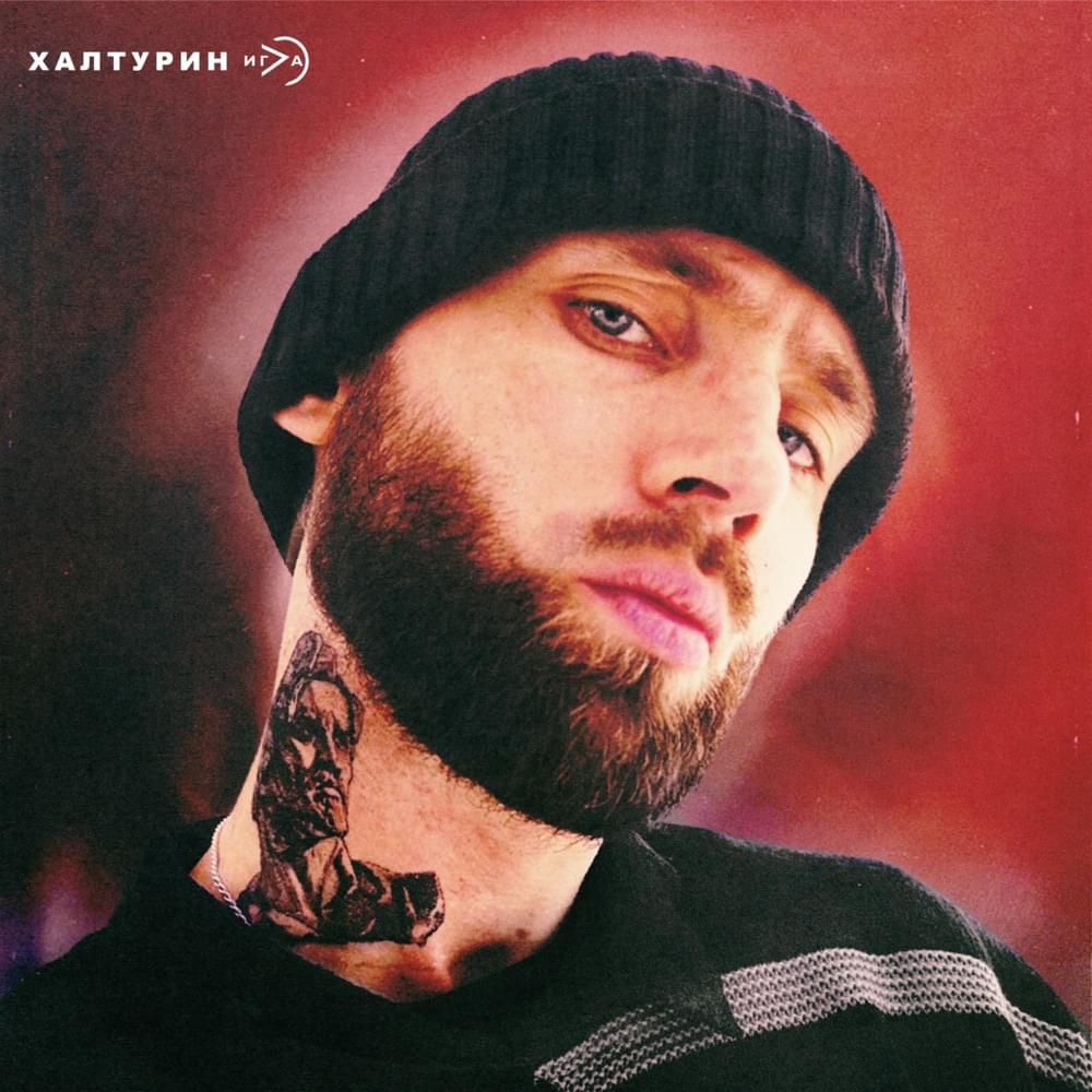 Album cover art for "Самопальная (Self-made)" by Игла (Igla)