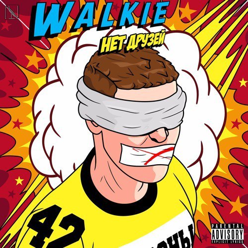 Нет друзей (No Friends) by Walkie