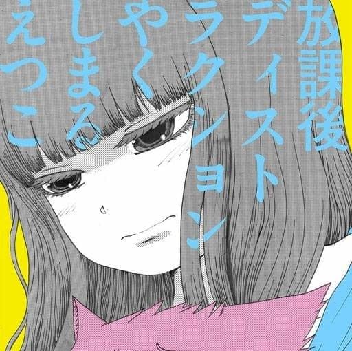 AfterSchoolDi (e) stra (u) ction by やくしまるえつこ (Etsuko Yakushimaru)