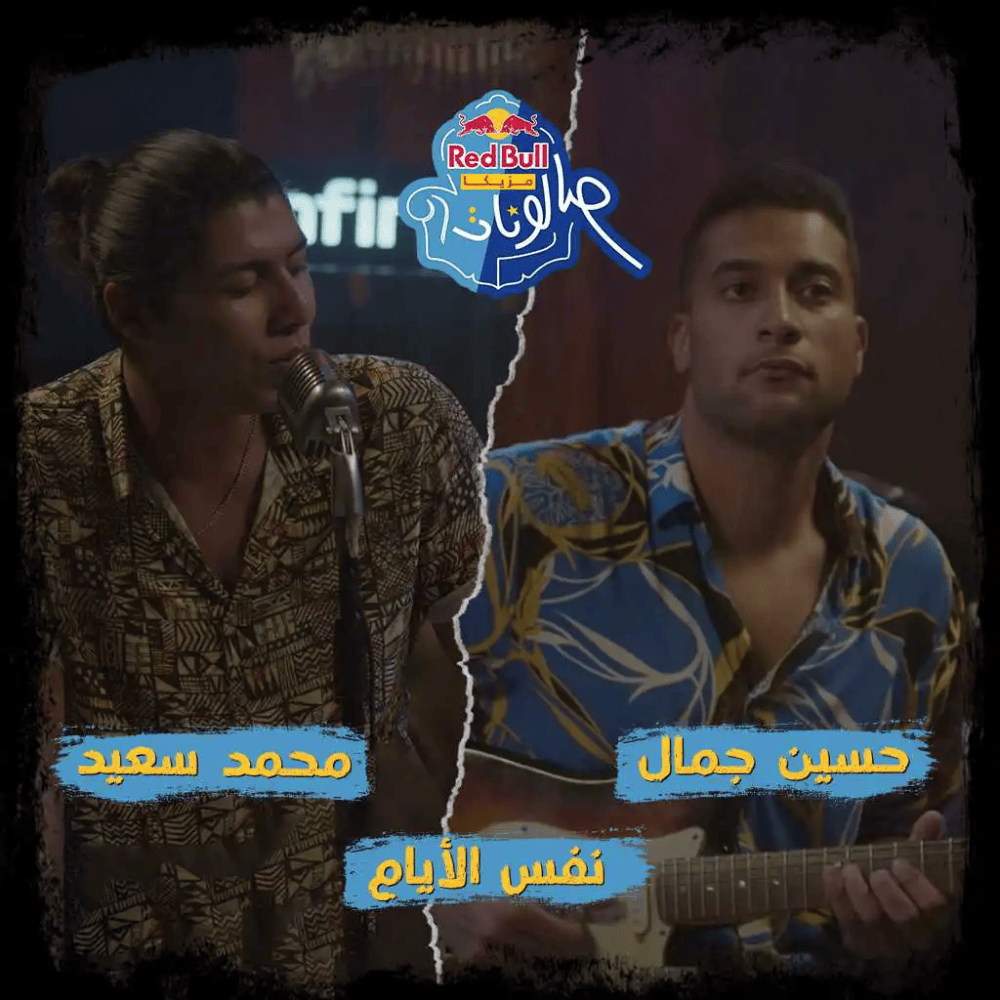 Album cover art for "Nafs El Ayam - نفس الأيام" by Hussein Gamal - حسين جمال
