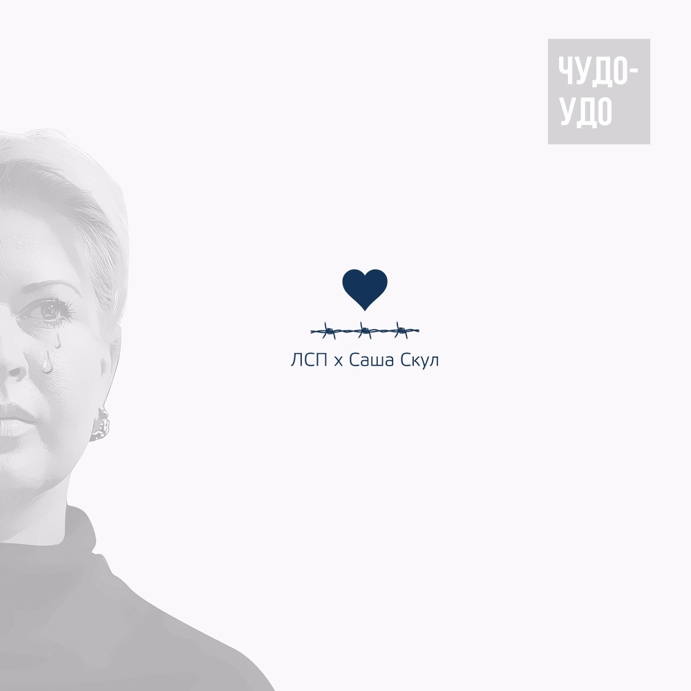 ЧУДО-УДО (Chudo-Udo) by Саша Скул (Sasha Skul)
