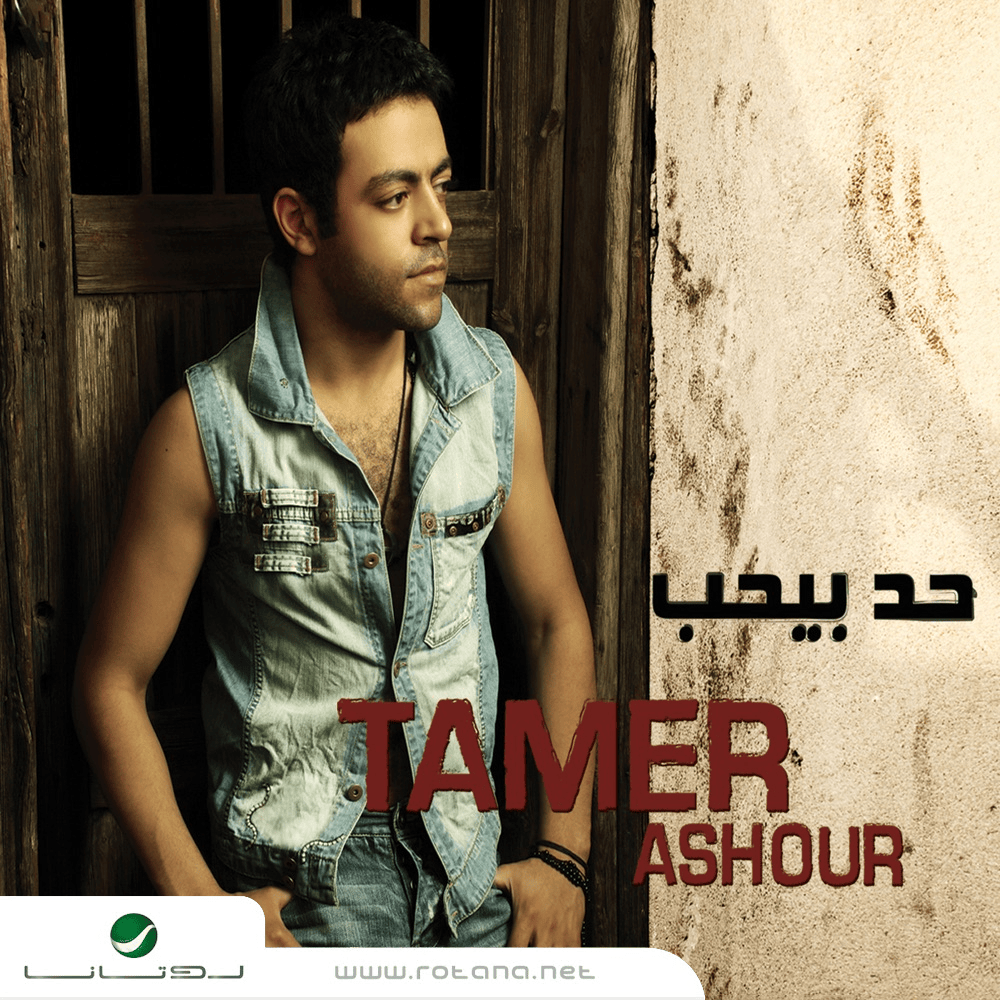 Album cover art for "Tislam - تسلم" by Tamer Ashour - تامر عاشور