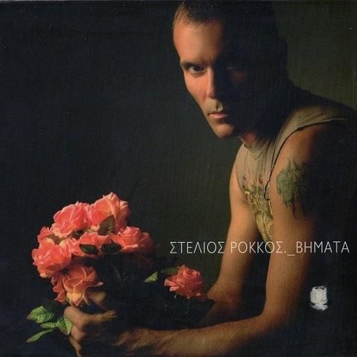 Cover image for Βήματα (Vimata)