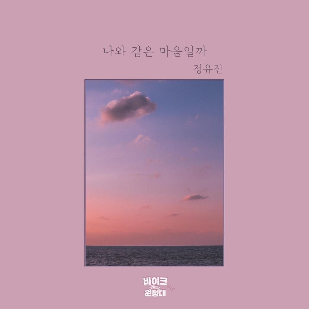 Album cover art for "나와 같은 마음일까 (How do you feel?)" by Jeong Yu Jin (정유진)