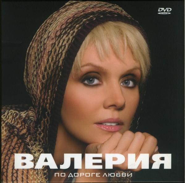 Album cover art for "По дороге любви (Po doroge lyubvi)" by Валерия (Valeriya)