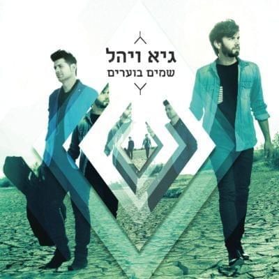 Shama’im Bo’arim - שמיים בוערים by Guy & Yahel - גיא ויהל