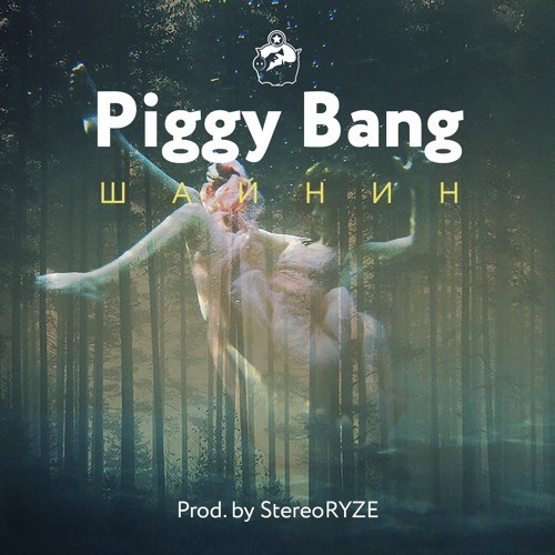 Album cover art for "Шайнин (Shinin’)" by Piggy Bang & Big Sever & Young Sever & YRBumer