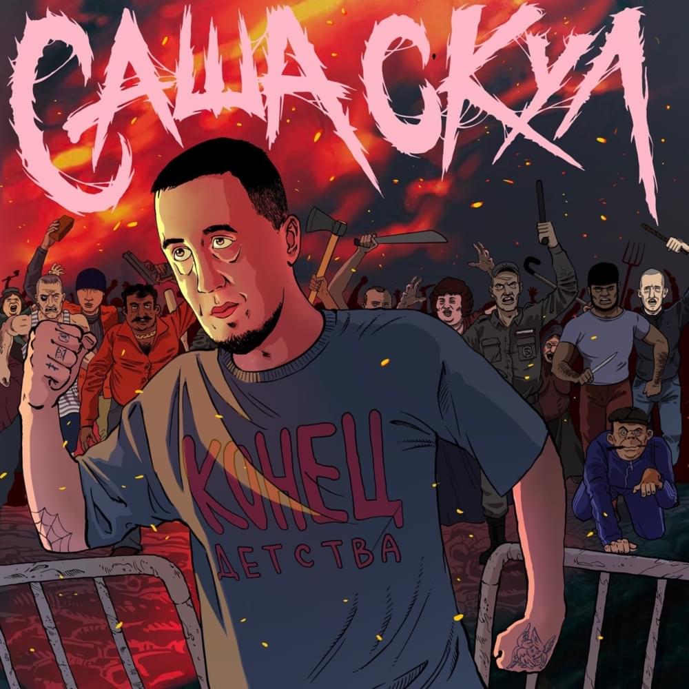 Album cover art for "488" by Саша Скул (Sasha Skul)