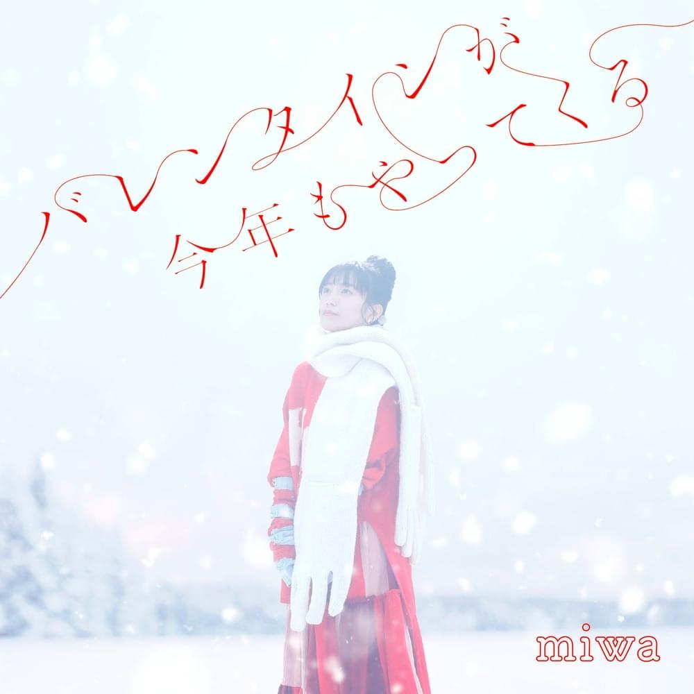 Cover image for バレンタインが今年もやってくる (Valentine ga Kotoshi mo Yattekuru)