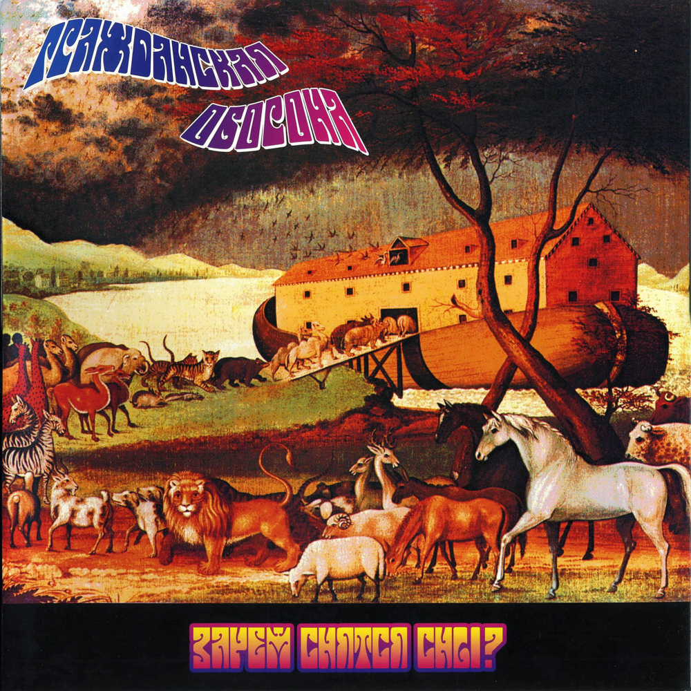Album cover art for "Слава психонавтам (GTTP)" by Гражданская Оборона (Grazhdanskaya Oborona)