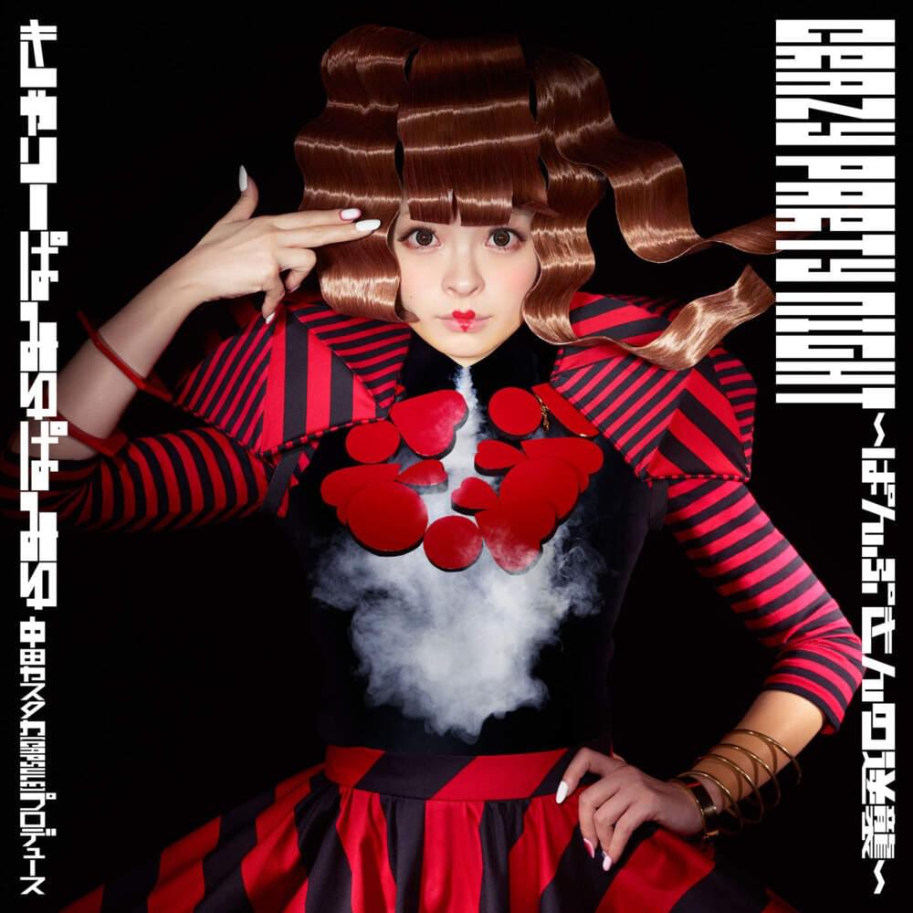 Album cover art for "Crazy Party Night ～ぱんぷきんの逆襲～" by きゃりーぱみゅぱみゅ (Kyary Pamyu Pamyu)