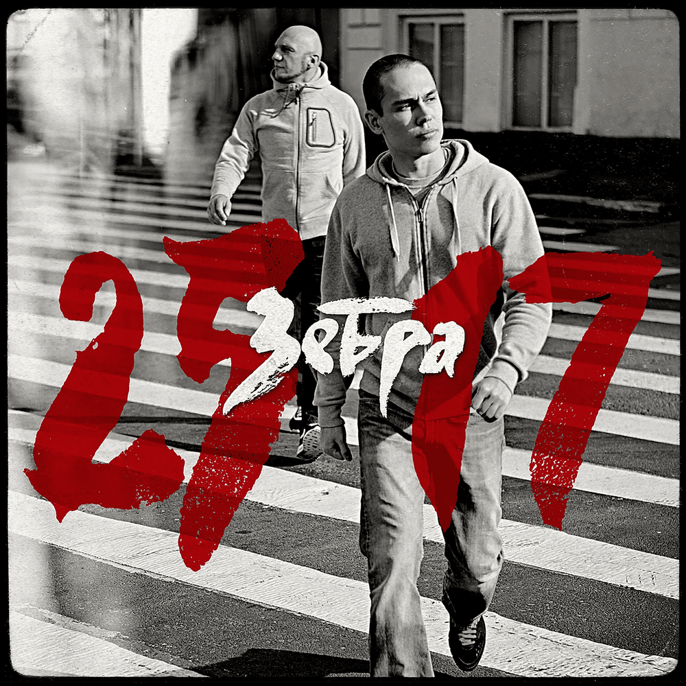 Жду чуда (Waiting for a Miracle) by 25/17