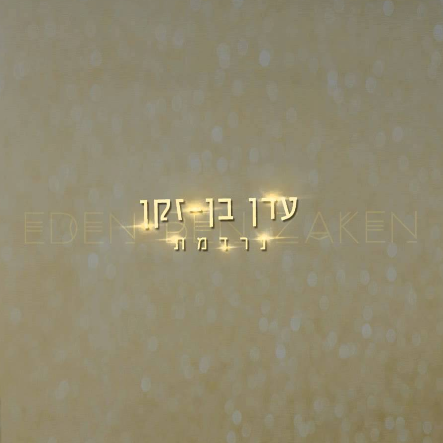 Album cover art for "Nirdemet - נרדמת" by Eden Ben Zaken - עדן בן זקן