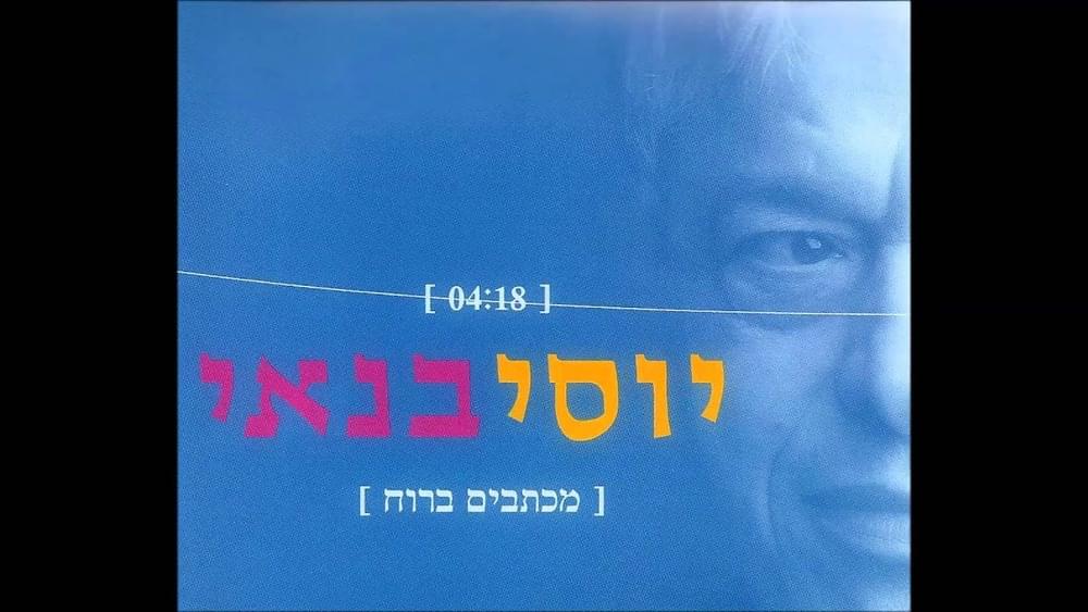 Album cover art for "Michtavim Baruach - מכתבים ברוח" by Yossi Banai - יוסי בנאי