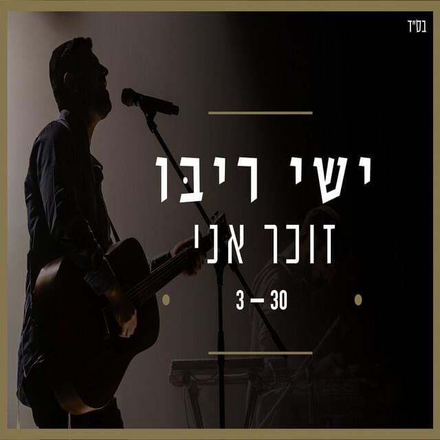 Album cover art for "Zocher Ani - זוכר אני" by Ishay Ribo - ישי ריבו