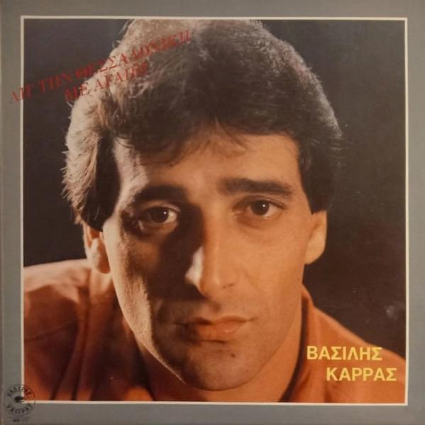 Album cover art for "Κατεδαφίζεται (Katedafizete)" by Vasilis Karras