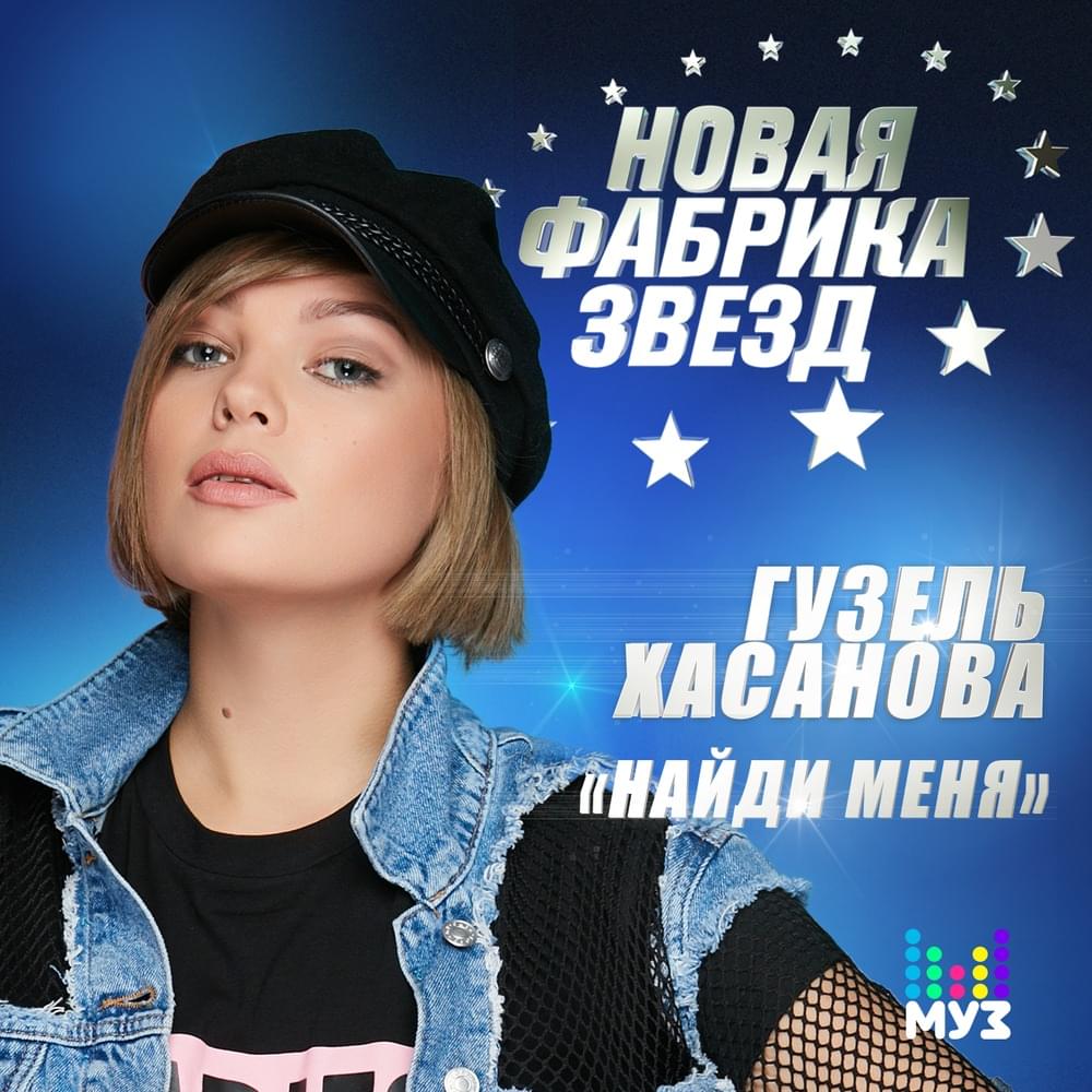 Найди меня (Find me) by Гузель Хасанова (Guzel Hasanova)
