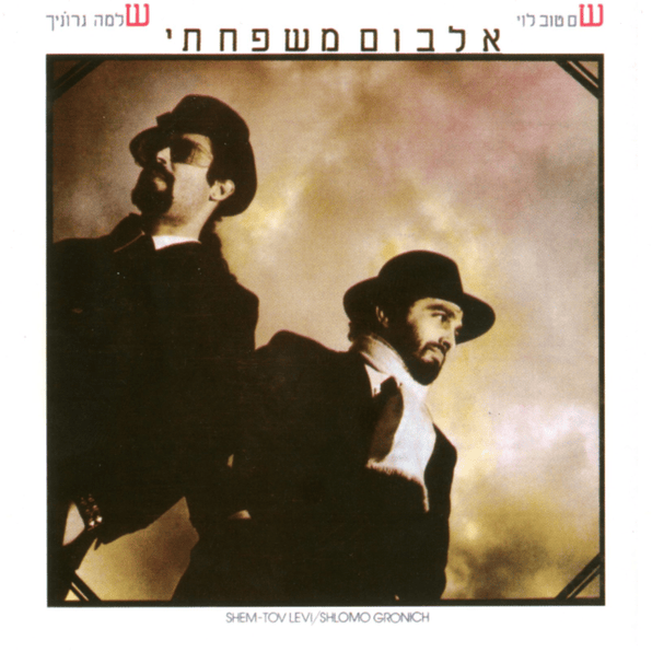 Ha’lev Niftach - הלב נפתח by Shem Tov Levi - שם טוב לוי
