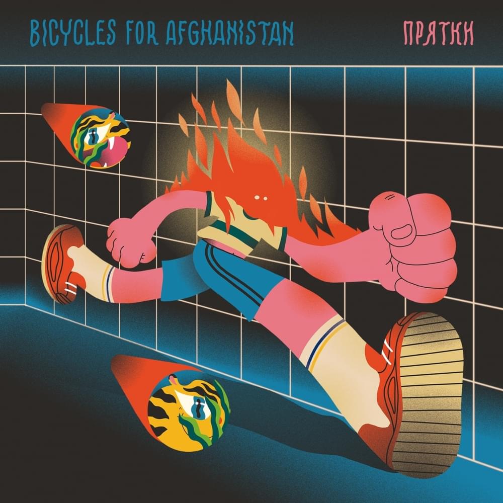 Она (Her) by Bicycles For Afghanistan