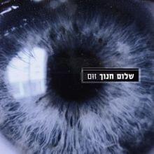 El Hasar Rachamim - אל חסר רחמים by Shalom Hanoch - שלום חנוך