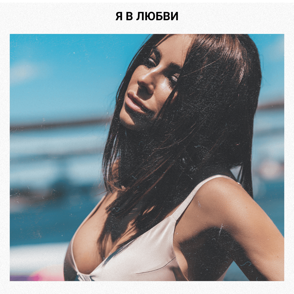 Album cover art for "Я в любви (I’m In Love)" by Ани Лорак (Ani Lorak)