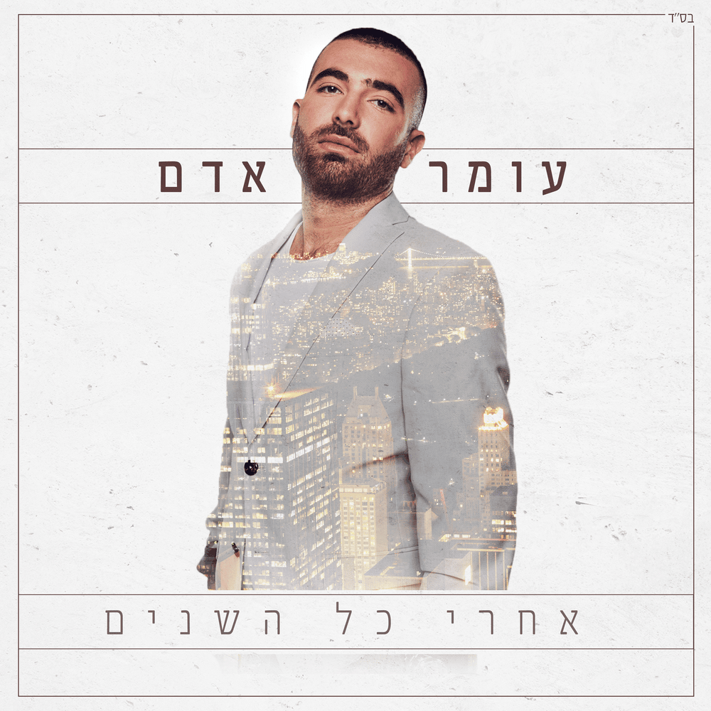 Cover image for Ahrey Kol Hashanim - אחרי כל השנים