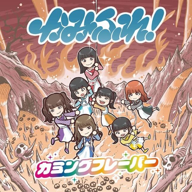 今すぐKiss Me by カミングフレーバー (Coming Flavor)
