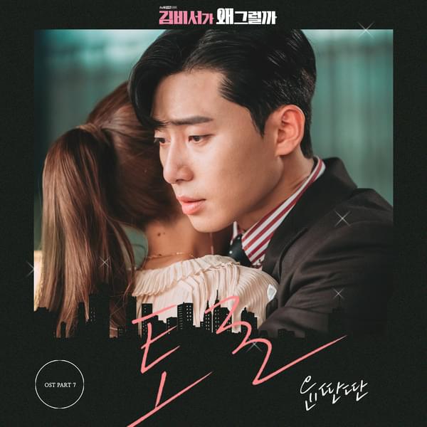 토로 (In The End) by Yun Ddan Ddan
