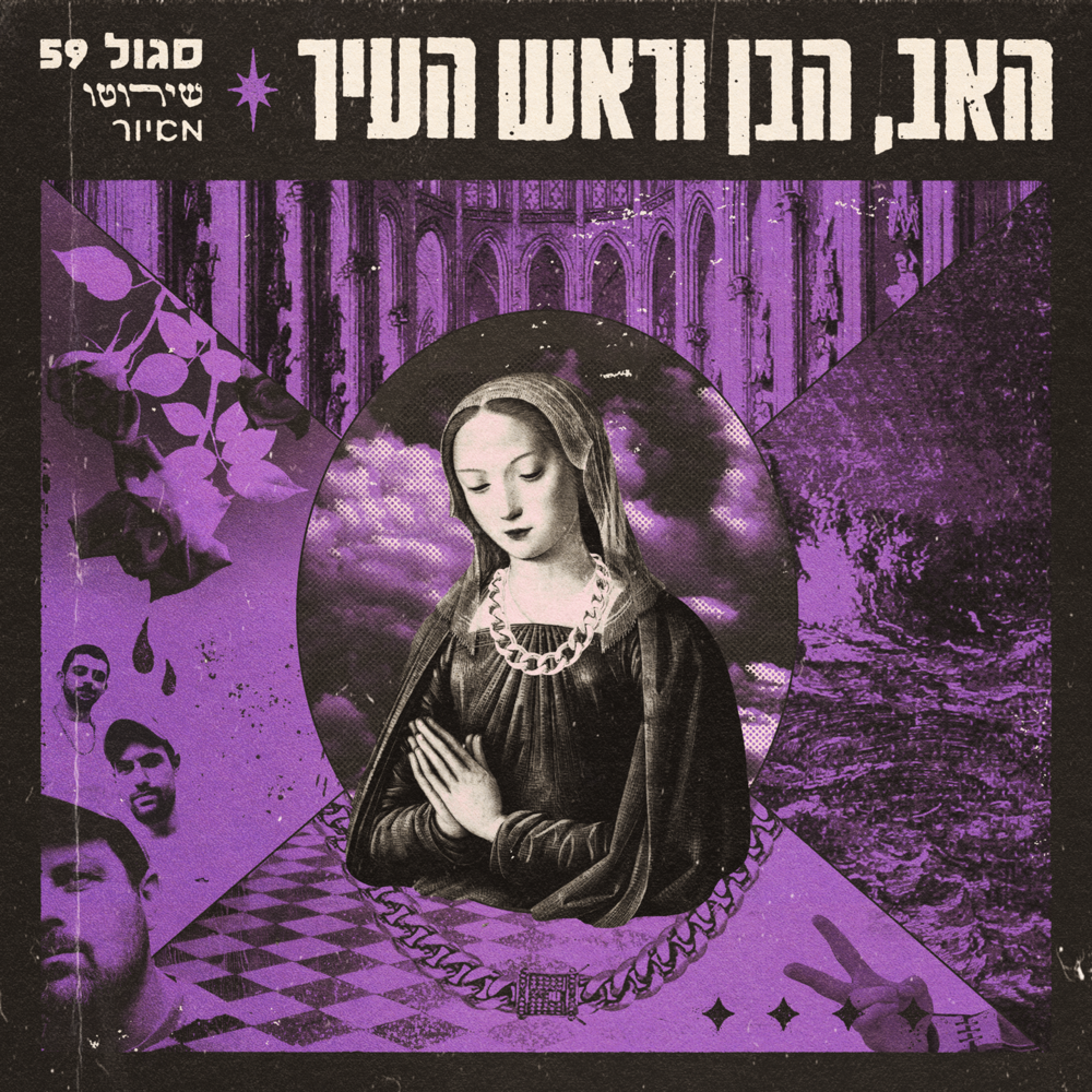 Hanichi Et Ha’herev - הניחי את החרב by Sagol 59 - סגול 59