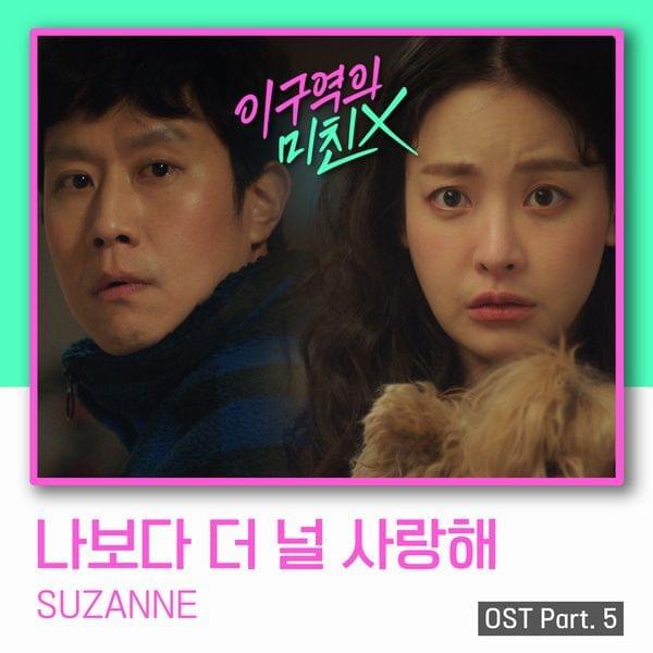 Album cover art for "나보다 더 널 사랑해 (Love You More Than Myself)" by SUZANNE
