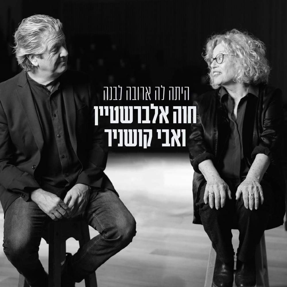 Hayta La Aruba Levana - היתה לה ארובה לבנה by Hava Alberstein - חוה אלברשטיין