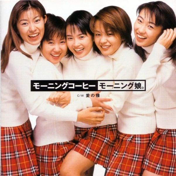 Album cover art for "モーニングコーヒー (Morning Coffee)" by モーニング娘。(Morning Musume)