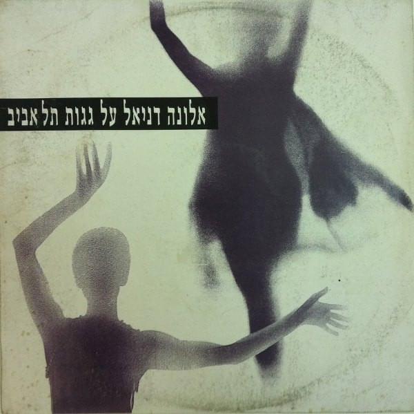 Album cover art for "Al Gagot Tel-Aviv - על גגות תל-אביב" by Alona Daniel - אלונה דניאל
