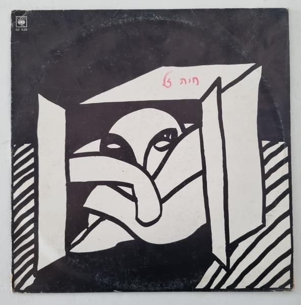 Album cover art for "Haya Betoch Kufsa - חיה בתוך קופסא" by Corinne Allal - קורין אלאל