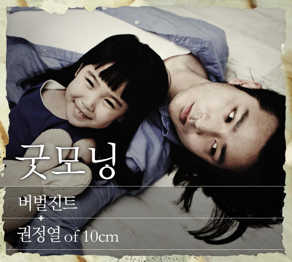 Album cover art for "굿모닝 (Good Morning)" by Verbal Jint (버벌진트) & Kwon Jung Yeol (권정열)