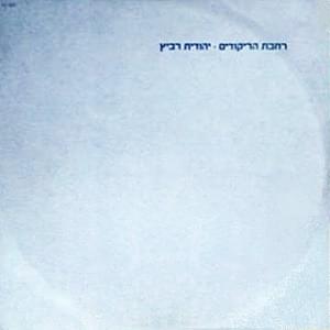 Album cover art for "Rechavat Harikudim - רחבת הריקודים" by Yehudit Ravitz - יהודית רביץ