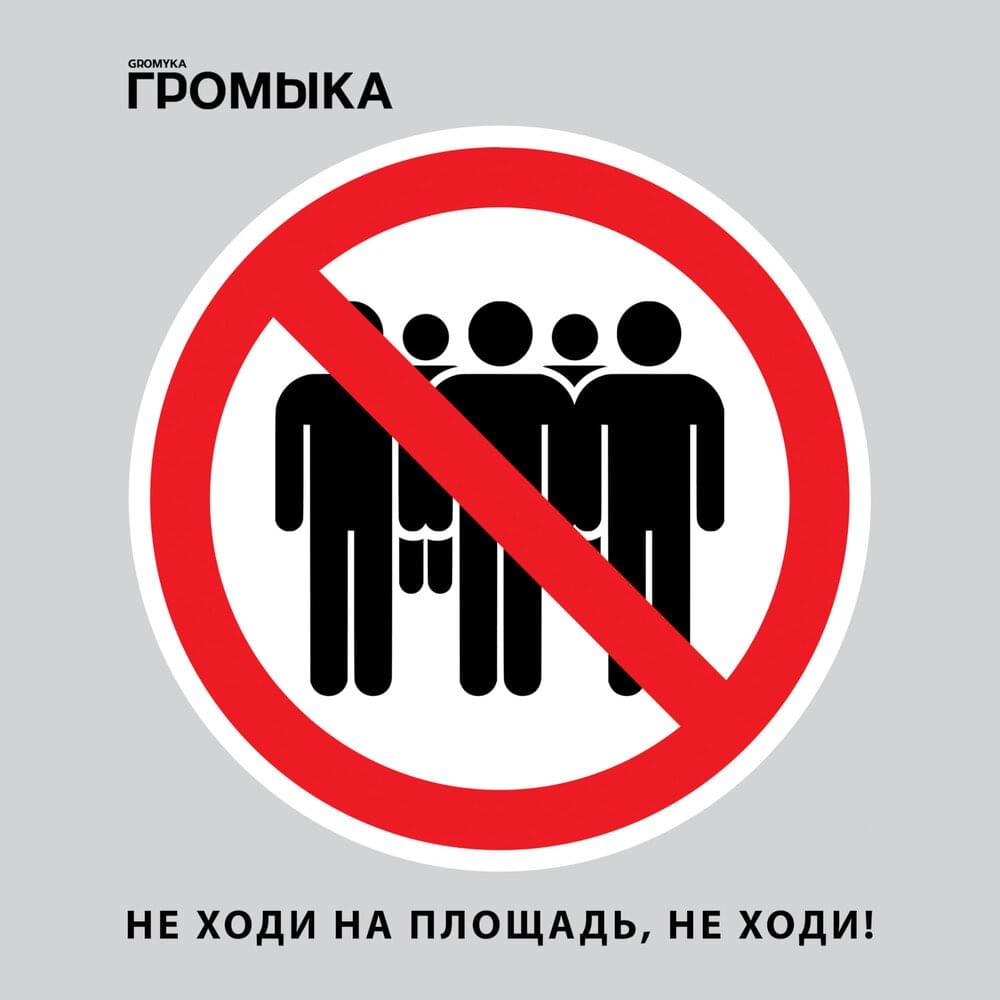 Album cover art for "Не ходи на площадь, не ходи (Don’t go to square, don’t go)" by Громыка (Gromyka)