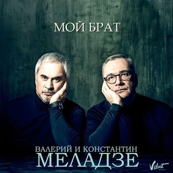 Album cover art for "Мой брат (My Brother)" by Валерий Меладзе (Valery Meladze) & Константин Меладзе (Konstantin Meladze)