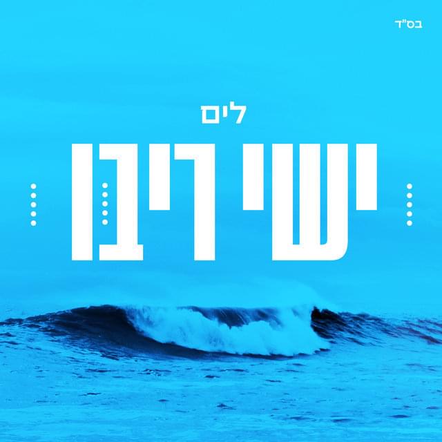 Album cover art for "La’yam - לים" by Ishay Ribo - ישי ריבו