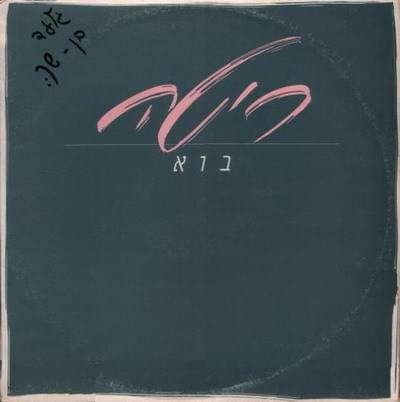 Album cover art for "Bo - בוא" by Rita - ריטה