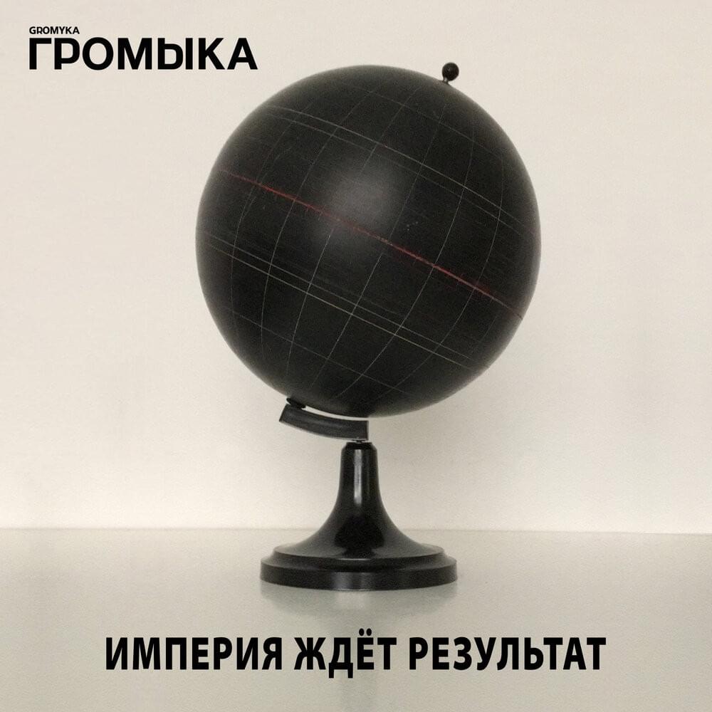 Cover image for Империя ждёт результат (Empire is waiting for result)