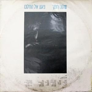 Album cover art for "Niga El Hachalom - ניגע אל החלום" by Shalom Hanoch - שלום חנוך