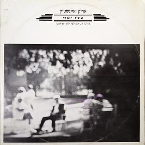 Album cover art for "Stav Yehudi - סתיו יהודי" by Arik Einstein - אריק איינשטיין
