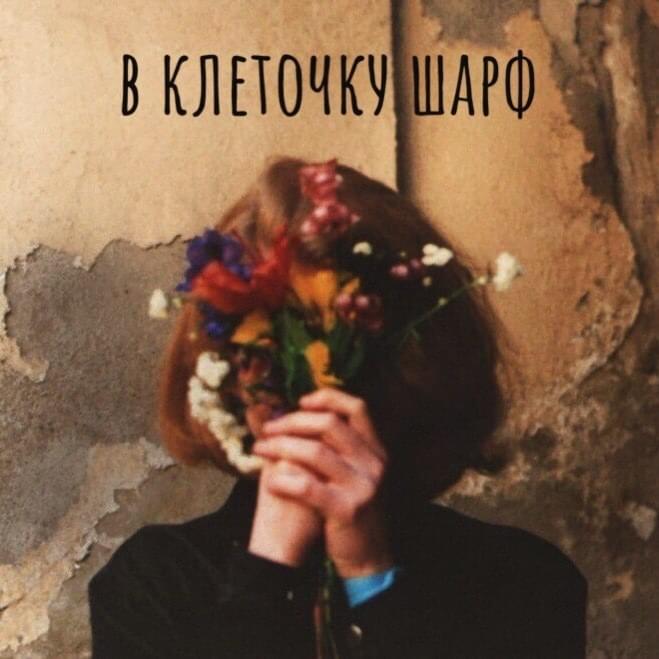 Album cover art for "///в клеточку шарф/// (///check scarf///)" by алёна швец. (alyona shvets.)